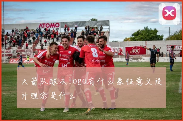 火箭队球衣logo有什么象征意义设计理念是什么