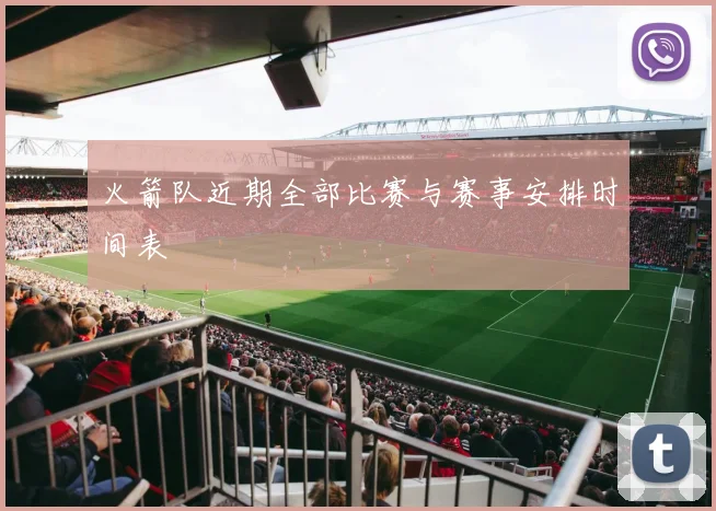 火箭队近期全部比赛与赛事安排时间表