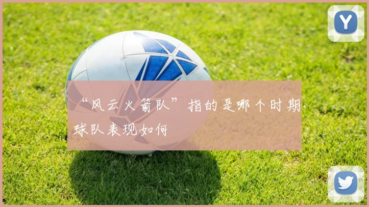 “风云火箭队”指的是哪个时期，球队表现如何