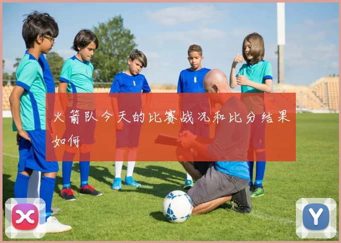 火箭队今天的比赛战况和比分结果如何