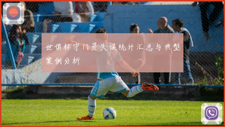 世俱杯守门员失误统计汇总与典型案例分析