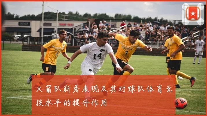 火箭队新秀表现及其对球队体育竞技水平的提升作用