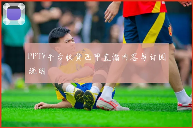 PPTV平台收费西甲直播内容与订阅说明