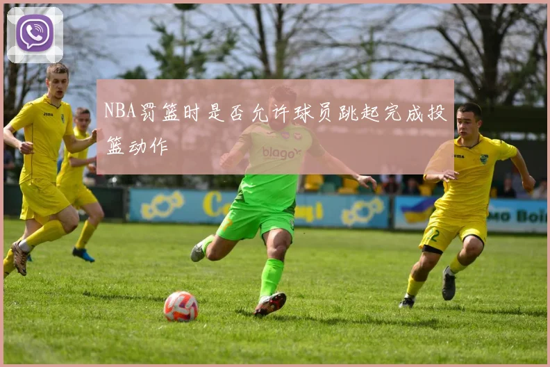 NBA罚篮时是否允许球员跳起完成投篮动作