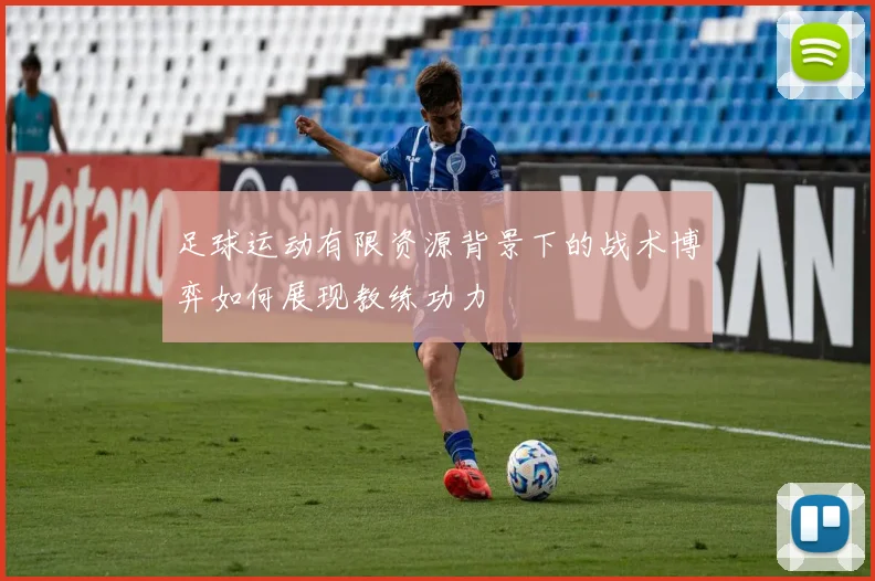 足球运动有限资源背景下的战术博弈如何展现教练功力