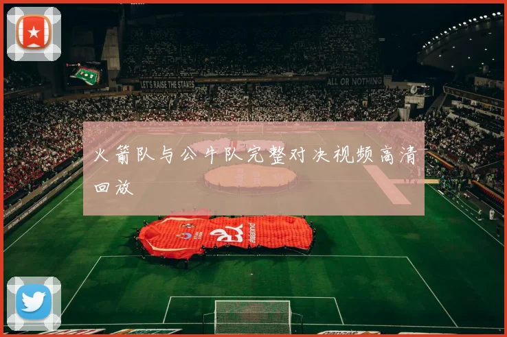 火箭队与公牛队完整对决视频高清回放