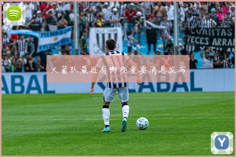 火箭队最近有哪些重要消息发布