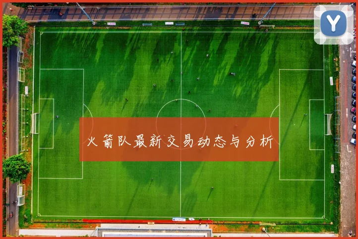 火箭队最新交易动态与分析