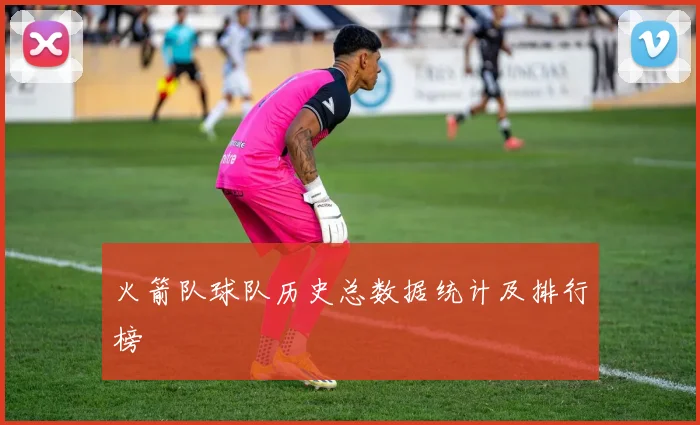 火箭队球队历史总数据统计及排行榜