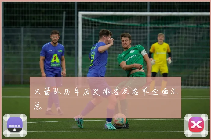 火箭队历年历史排名及名单全面汇总