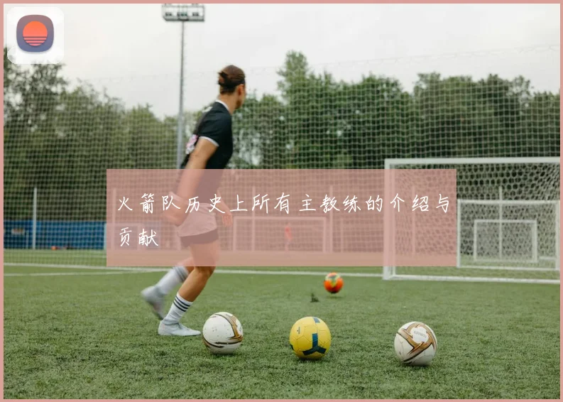 火箭队历史上所有主教练的介绍与贡献