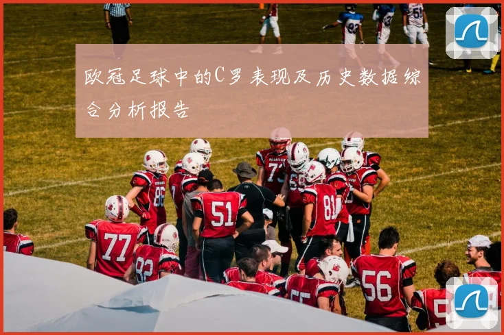 欧冠足球中的C罗表现及历史数据综合分析报告