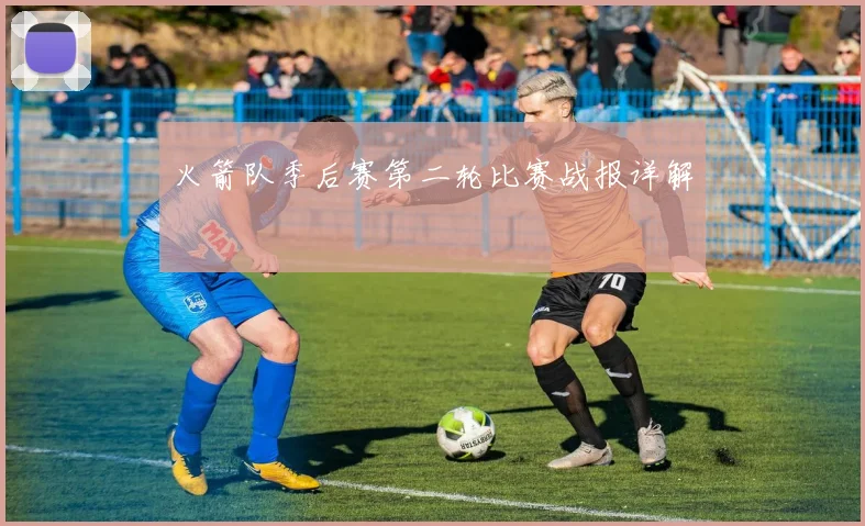 火箭队季后赛第二轮比赛战报详解